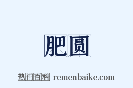 肥圆是什么意思的图片
